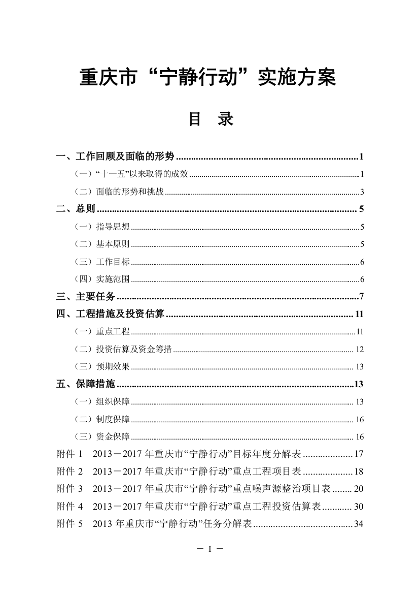 重庆市“宁静行动”实施方案终稿