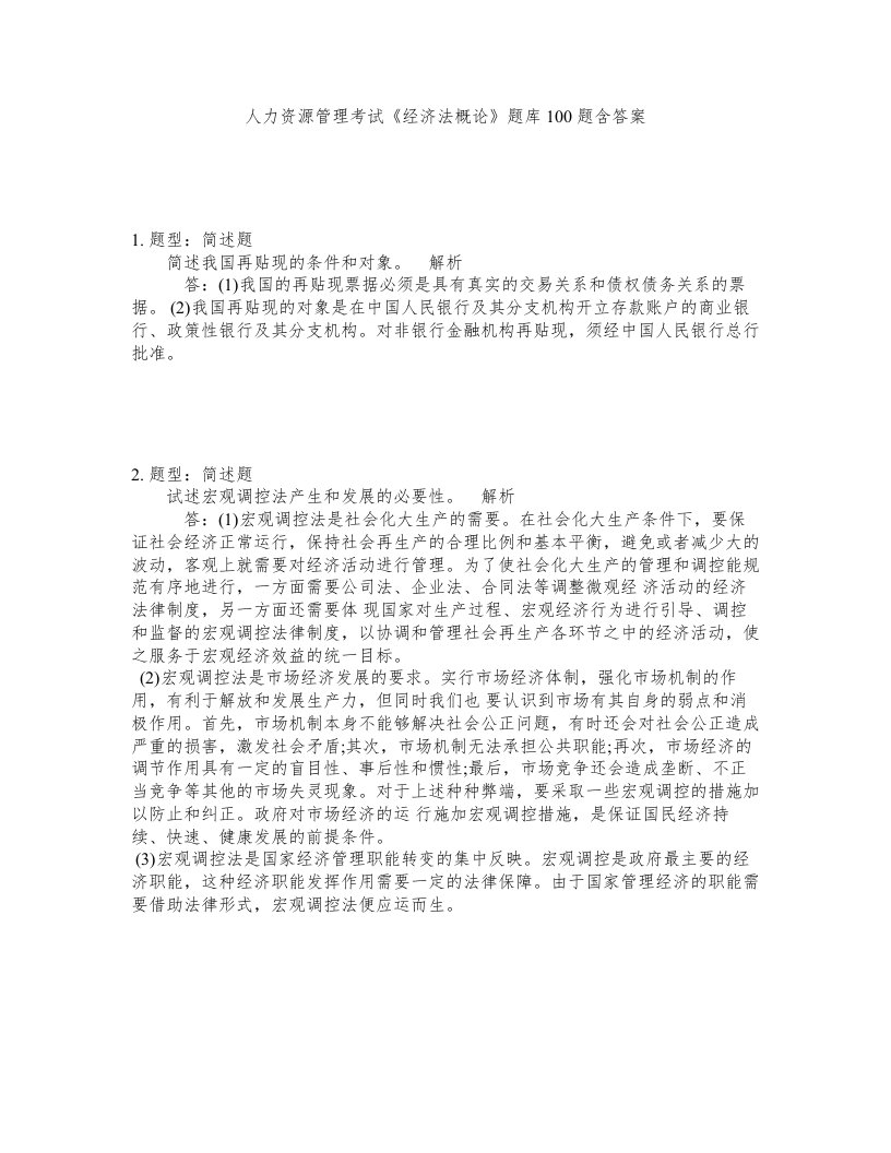 人力资源管理考试经济法概论题库100题含答案测考97版