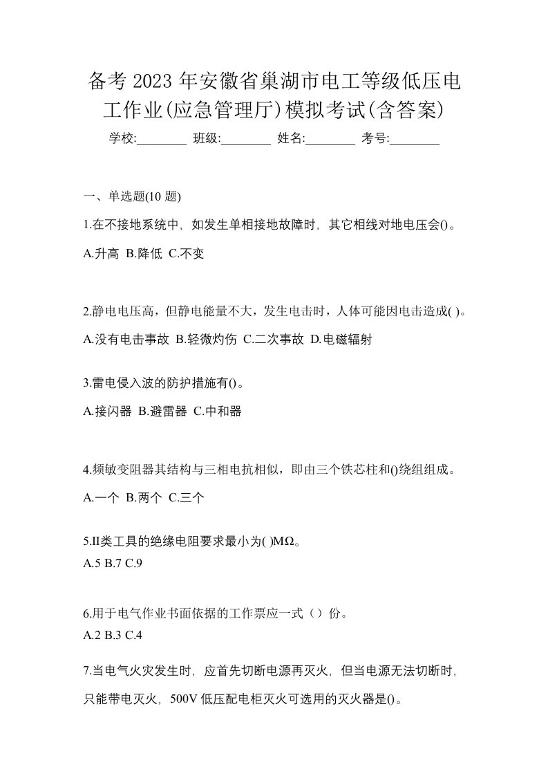 备考2023年安徽省巢湖市电工等级低压电工作业应急管理厅模拟考试含答案