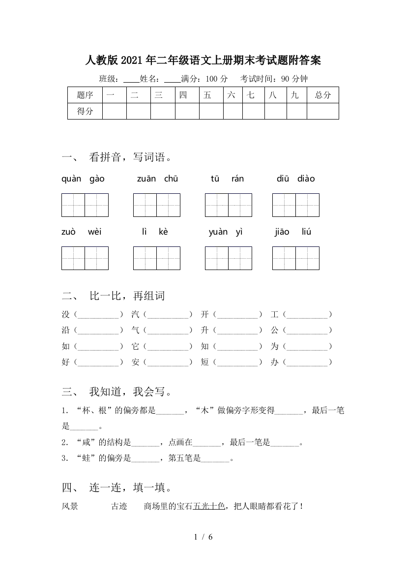 人教版2021年二年级语文上册期末考试题附答案