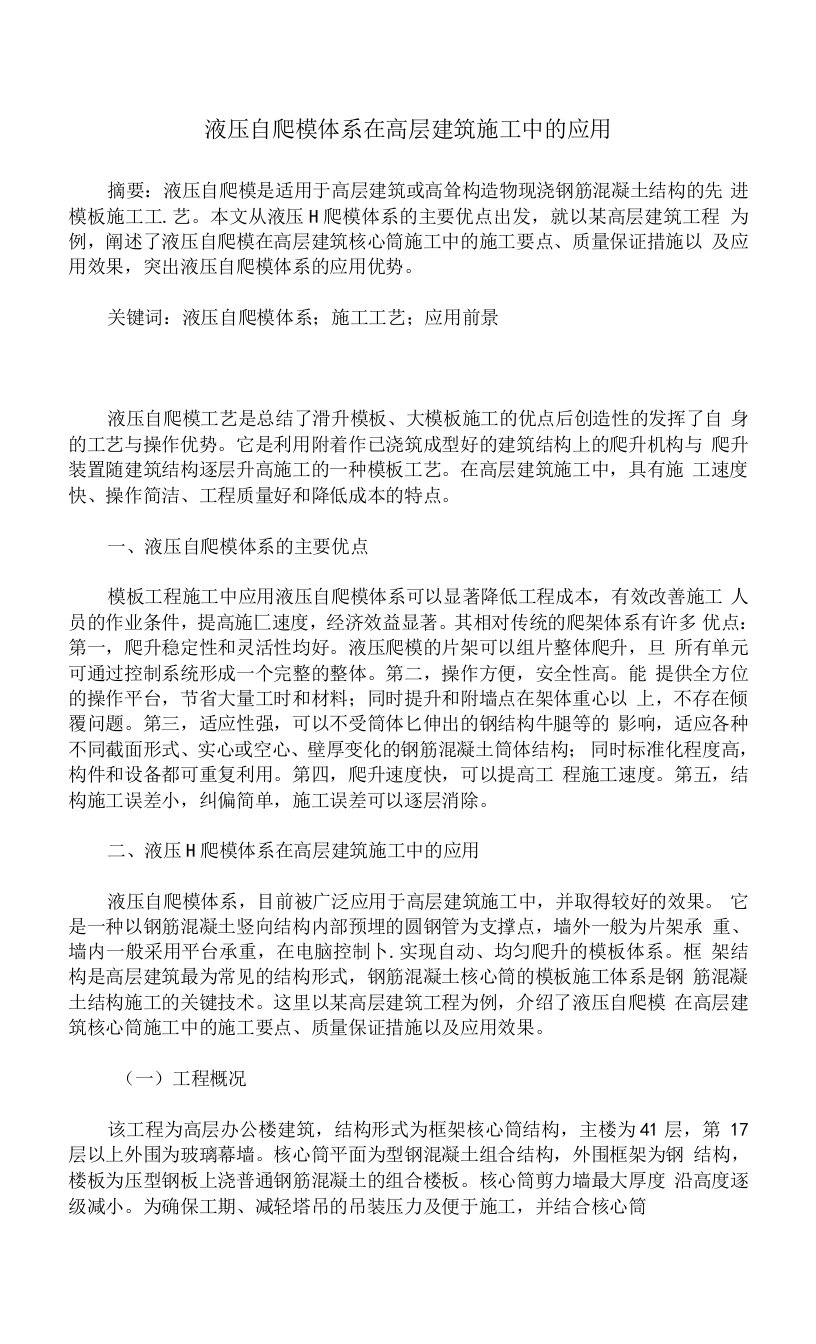 液压自爬模体系在高层建筑施工中的应用