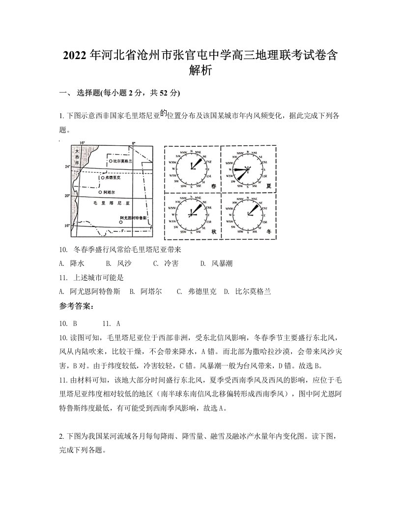 2022年河北省沧州市张官屯中学高三地理联考试卷含解析