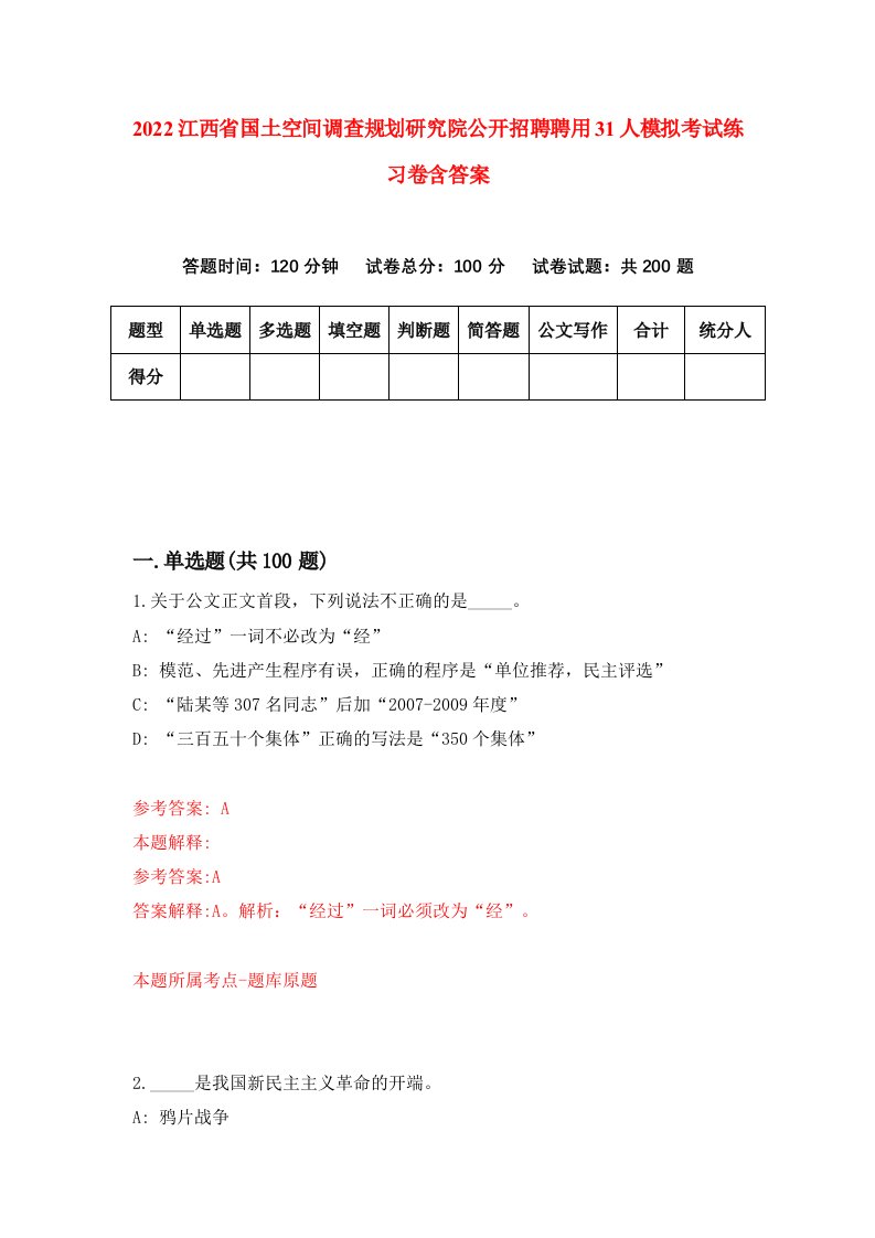 2022江西省国土空间调查规划研究院公开招聘聘用31人模拟考试练习卷含答案6