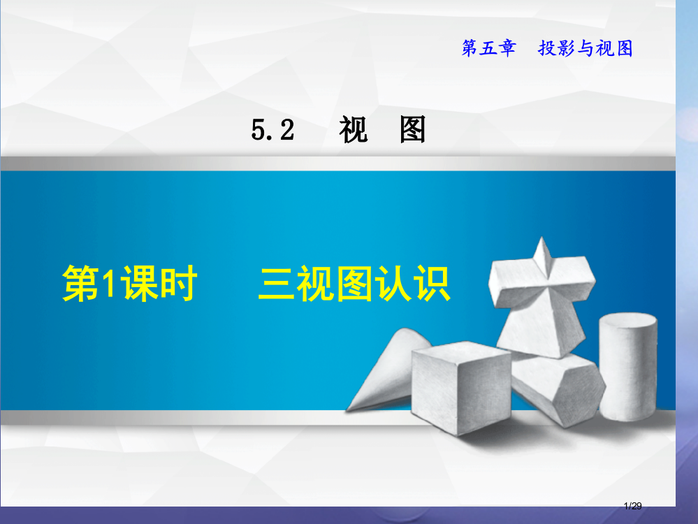 九年级数学上册5.2.1三视图的认识省公开课一等奖新名师优质课获奖PPT课件