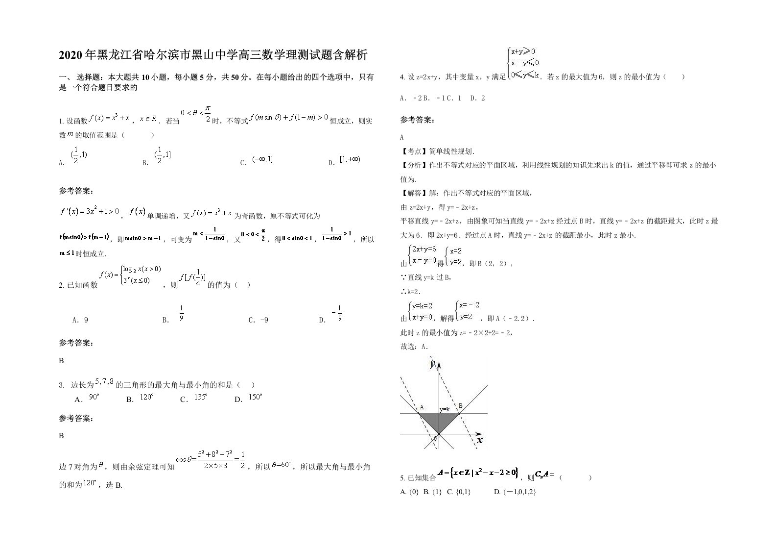 2020年黑龙江省哈尔滨市黑山中学高三数学理测试题含解析