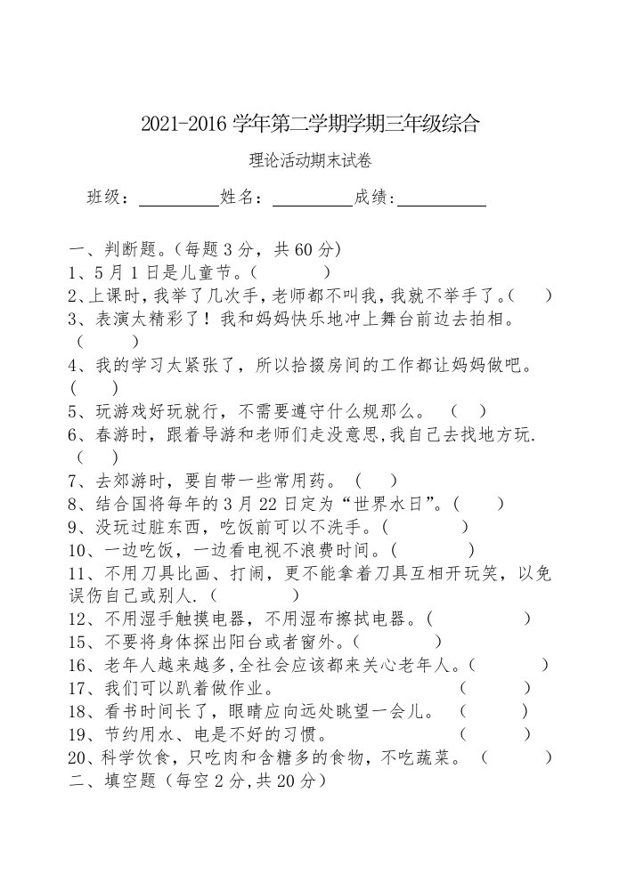 三年级下册综合实践活动期末试卷[1]