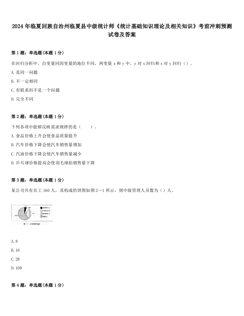 2024年临夏回族自治州临夏县中级统计师《统计基础知识理论及相关知识》考前冲刺预测试卷及答案