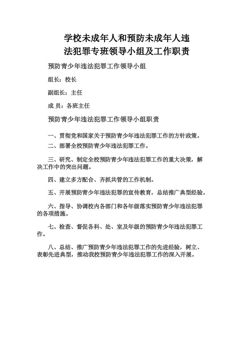 B36学校未成年人和预防未成年人违法犯罪专班领导小组及工作职责