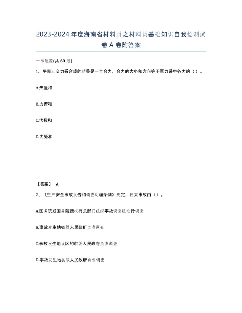 2023-2024年度海南省材料员之材料员基础知识自我检测试卷A卷附答案