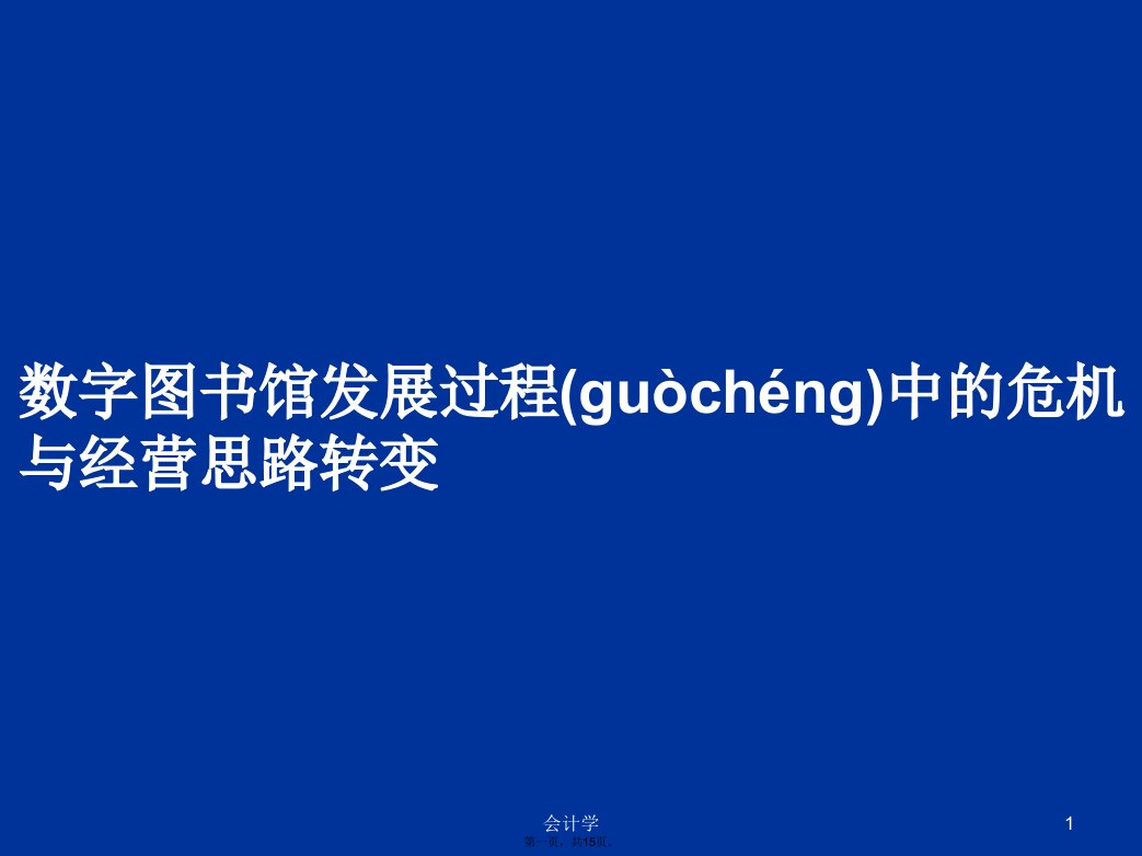 数字图书馆发展过程中的危机与经营思路转变学习教案