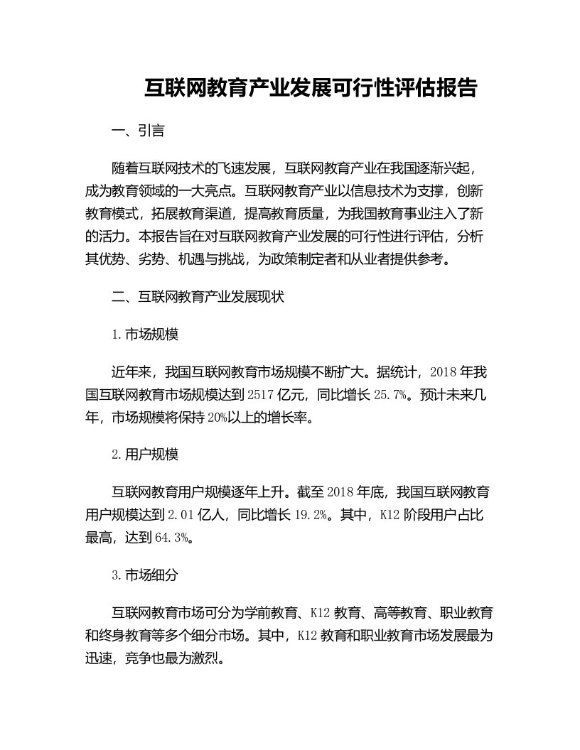 互联网教育产业发展可行性评估报告