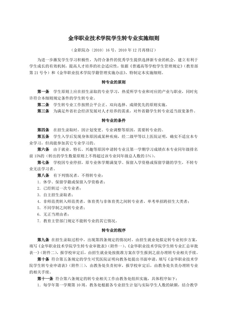 最新金华职业技术学院学生转专业实施细则