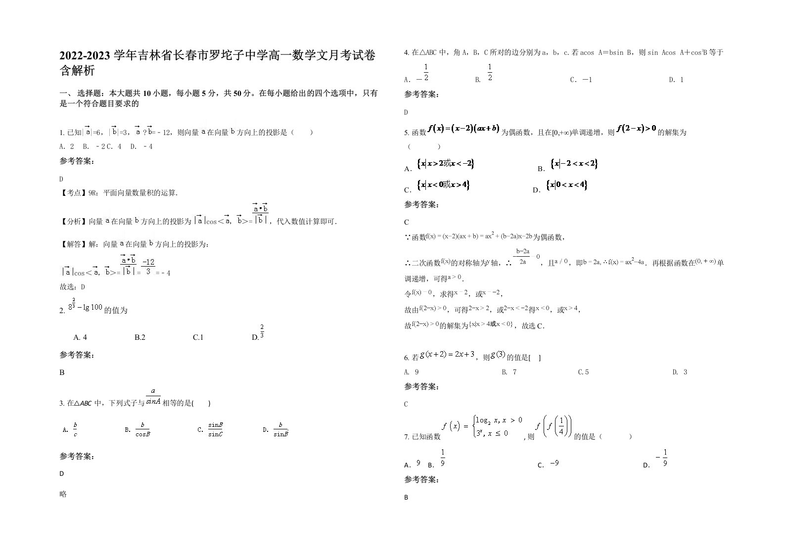 2022-2023学年吉林省长春市罗坨子中学高一数学文月考试卷含解析