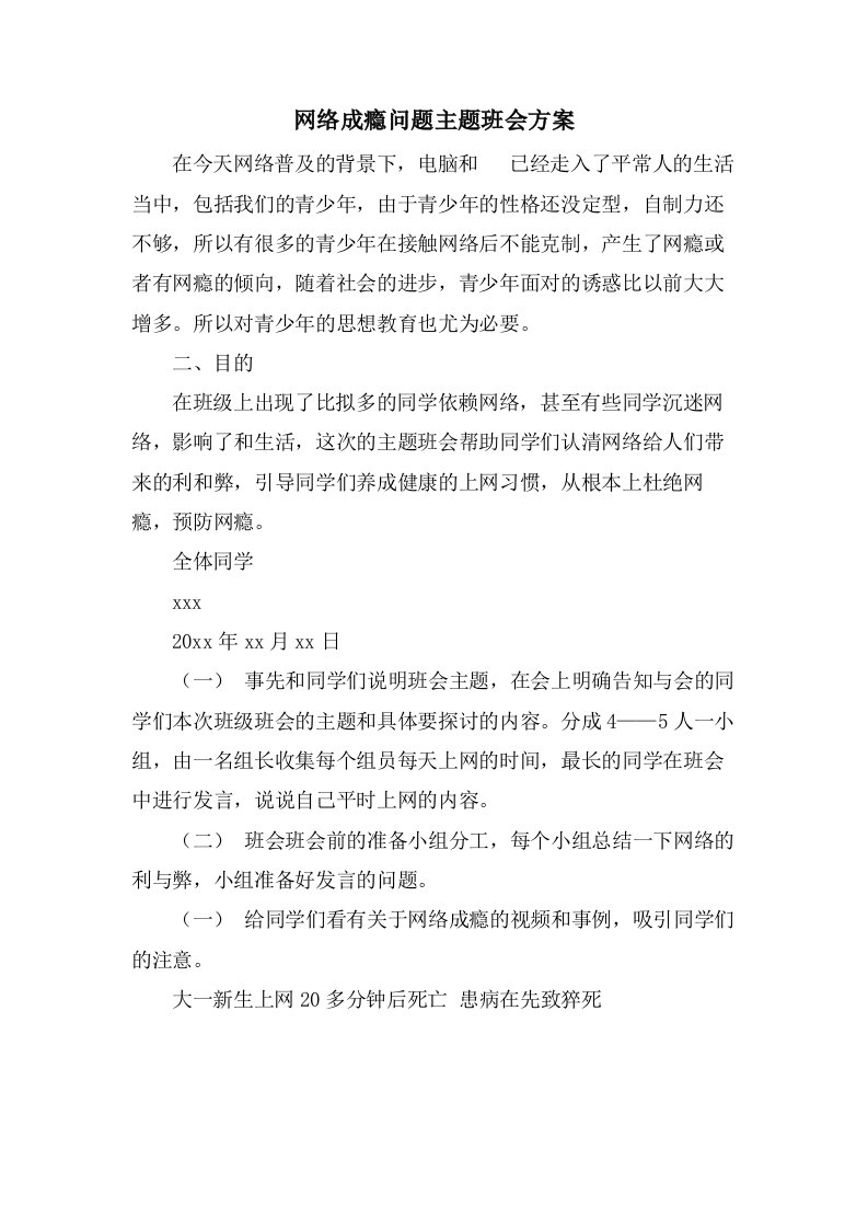 网络成瘾问题主题班会方案