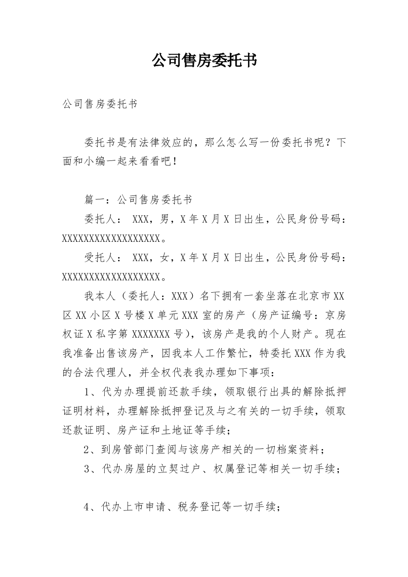 公司售房委托书