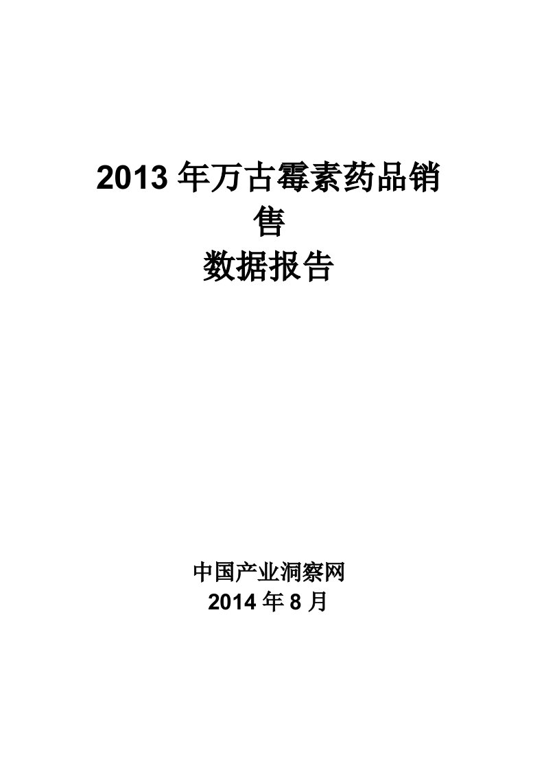 万古霉素药品销售数据市场调研报告