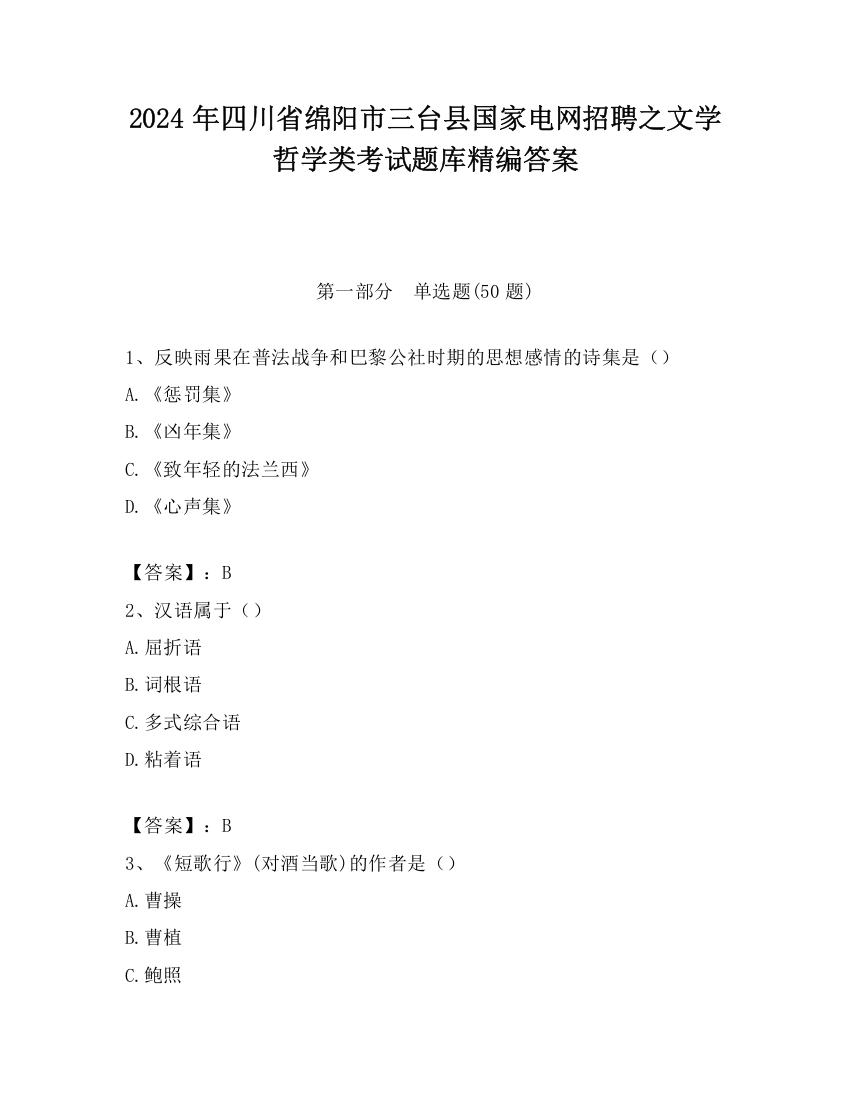 2024年四川省绵阳市三台县国家电网招聘之文学哲学类考试题库精编答案