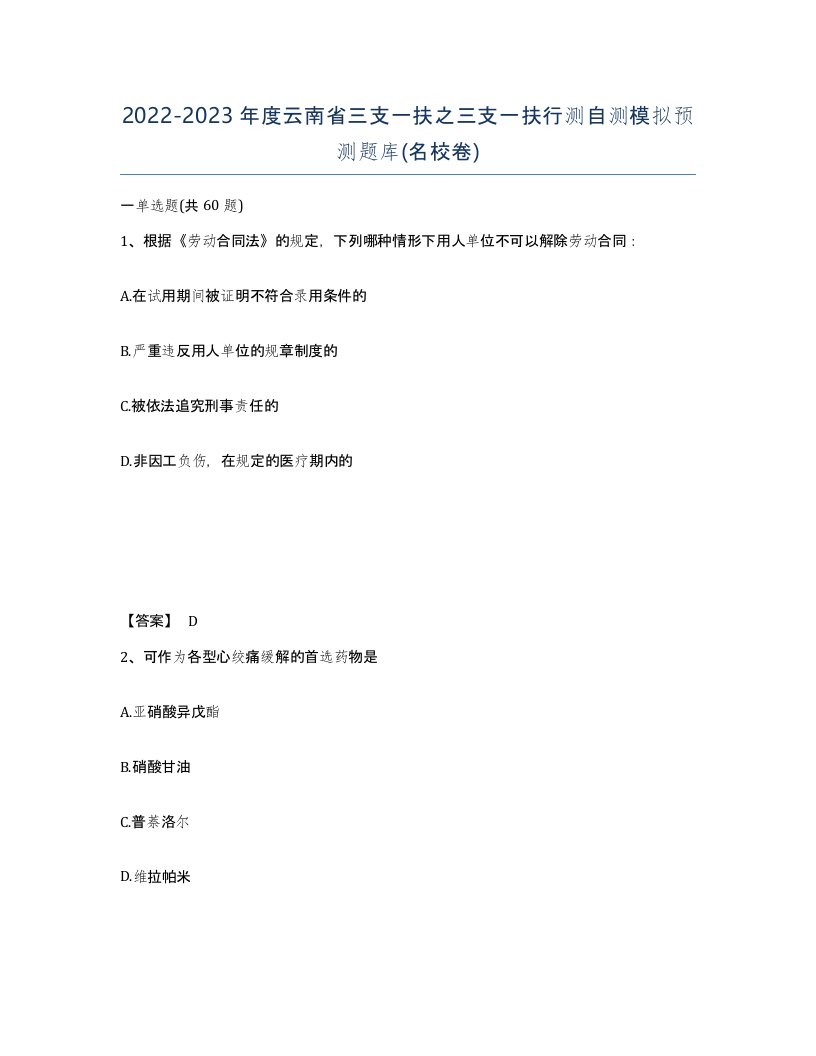 2022-2023年度云南省三支一扶之三支一扶行测自测模拟预测题库名校卷