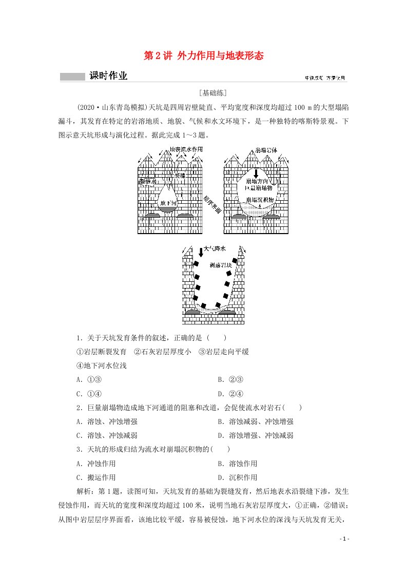 2021高考地理一轮复习第三单元从地球圈层看地理环境第2讲外力作用与地表形态课时作业含解析鲁教版