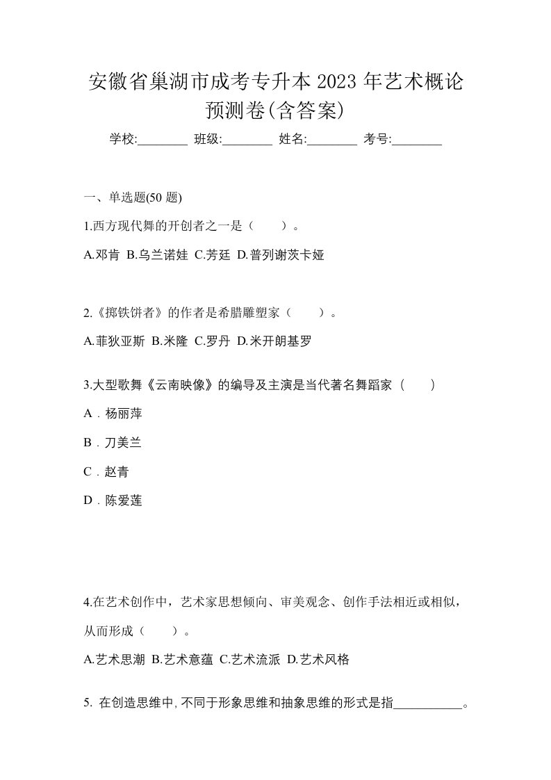 安徽省巢湖市成考专升本2023年艺术概论预测卷含答案