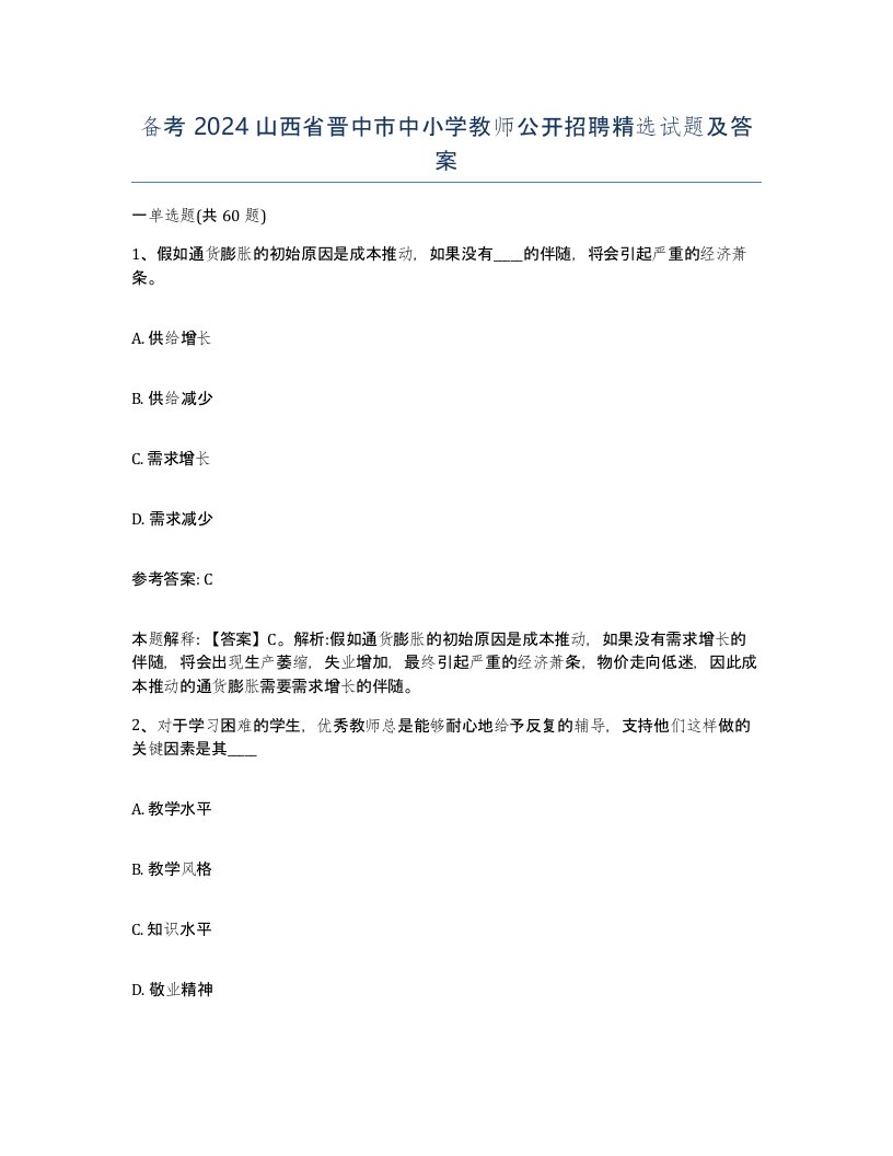 备考2024山西省晋中市中小学教师公开招聘试题及答案