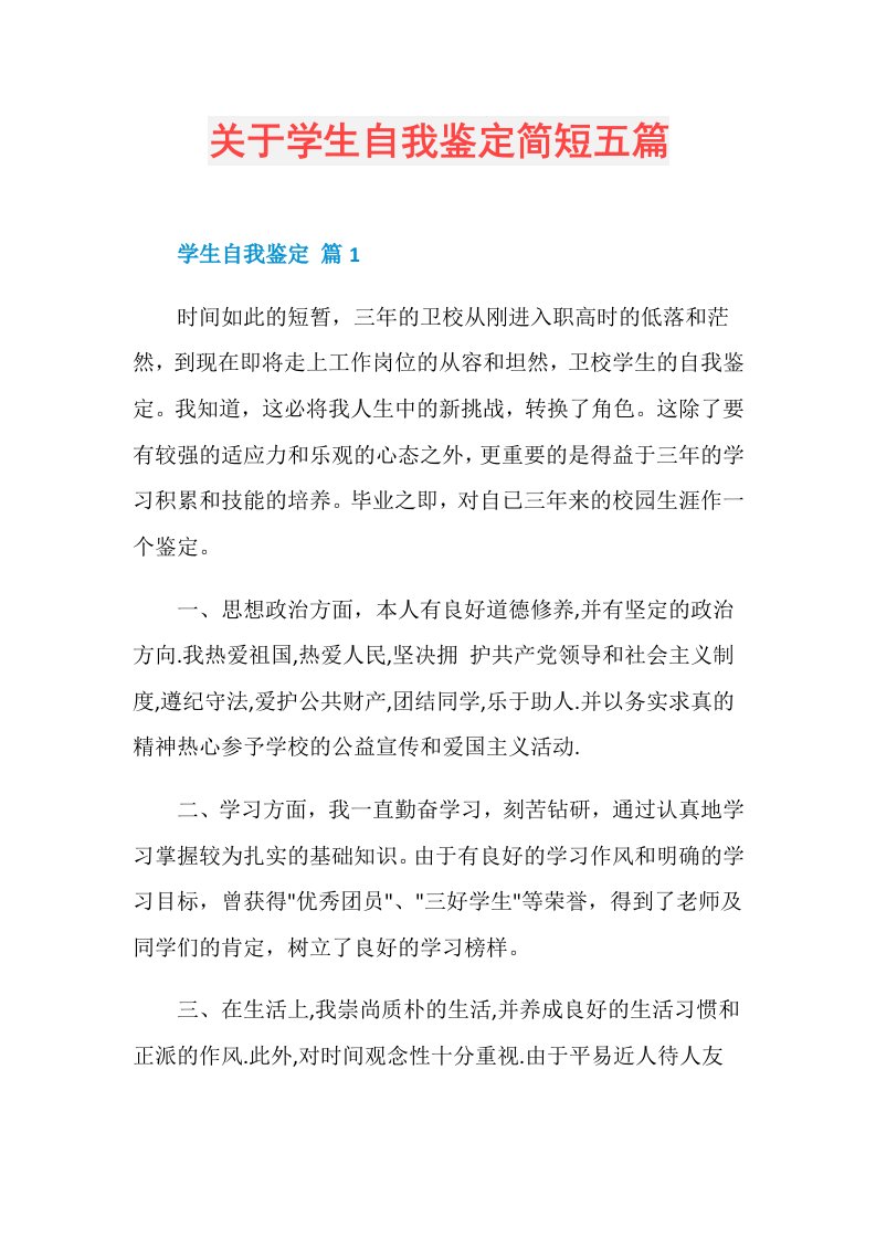 关于学生自我鉴定简短五篇