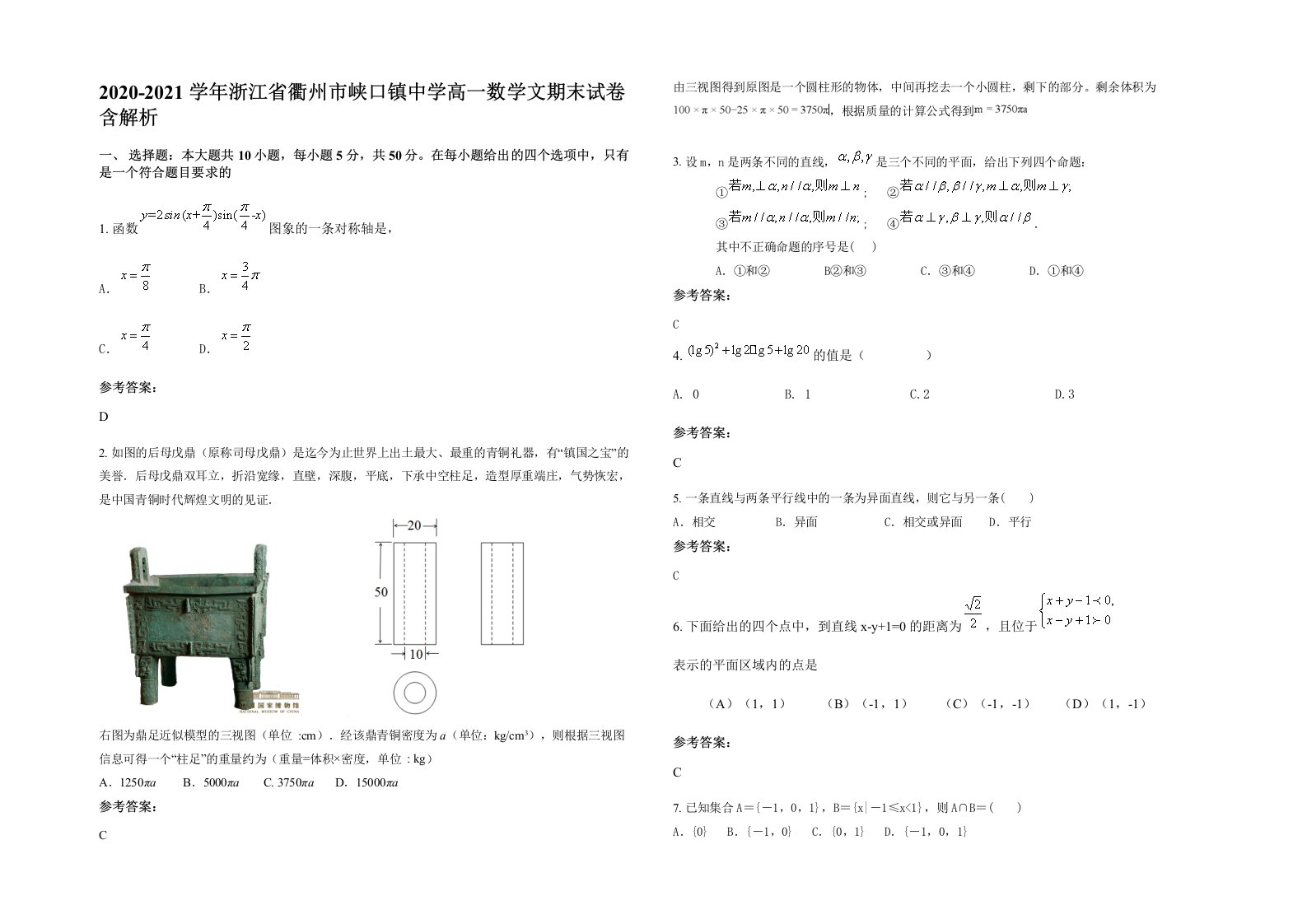 2020-2021学年浙江省衢州市峡口镇中学高一数学文期末试卷含解析