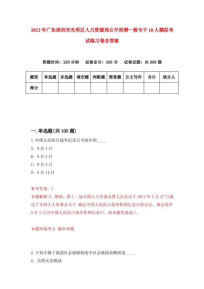 2022年广东深圳市光明区人力资源局公开招聘一般专干10人模拟考试练习卷含答案5