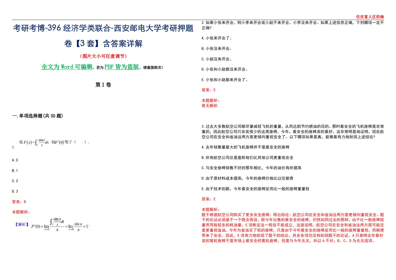 考研考博-396经济学类联合-西安邮电大学考研押题卷【3套】含答案详解III