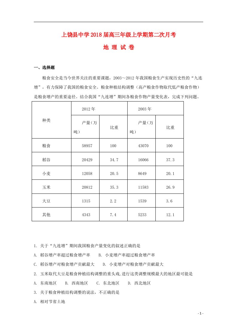 江西省上饶县中学2018版高三地理上学期第二次月考试题（含解析）