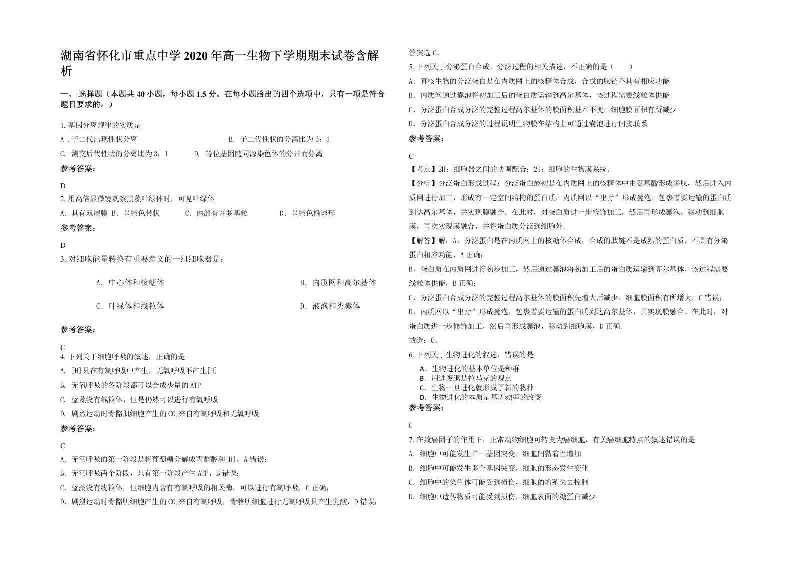 湖南省怀化市重点中学2020年高一生物下学期期末试卷含解析