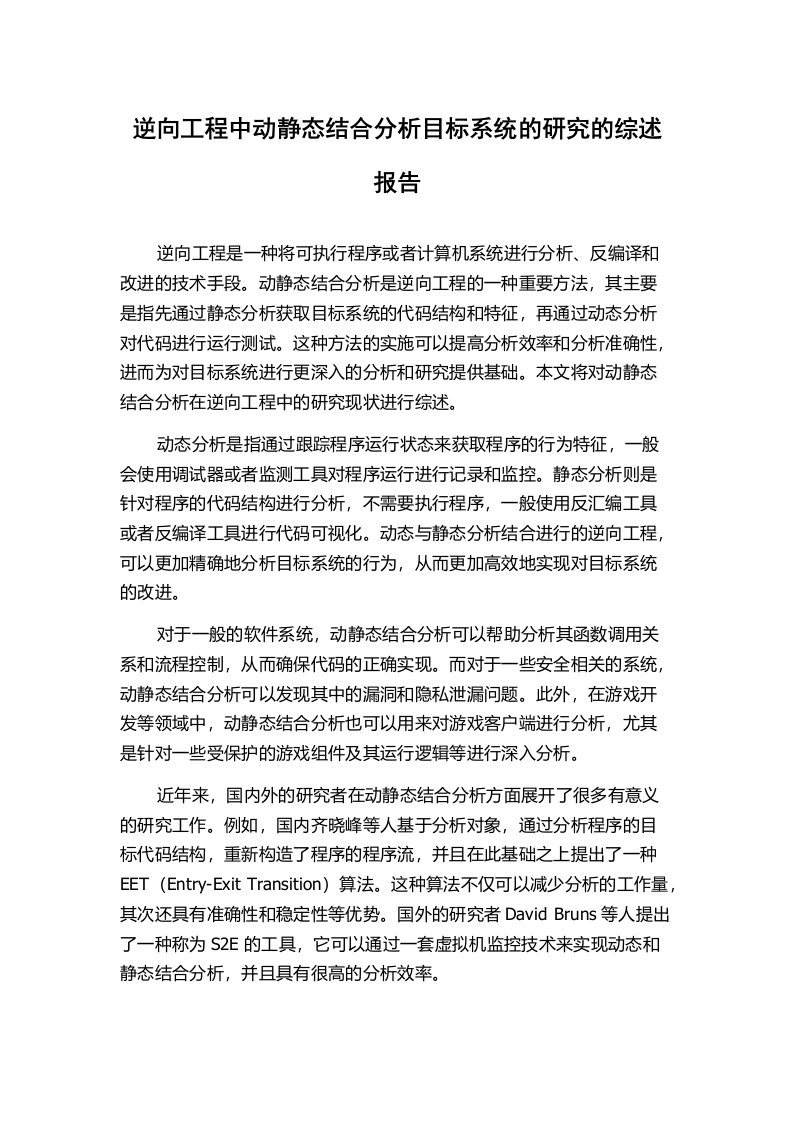 逆向工程中动静态结合分析目标系统的研究的综述报告