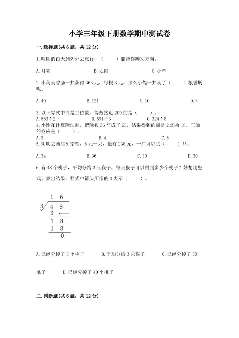 小学三年级下册数学期中测试卷（word）