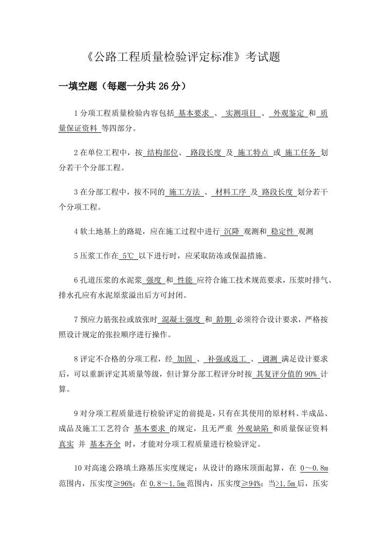 公路工程质量检验评定标准考试题答案