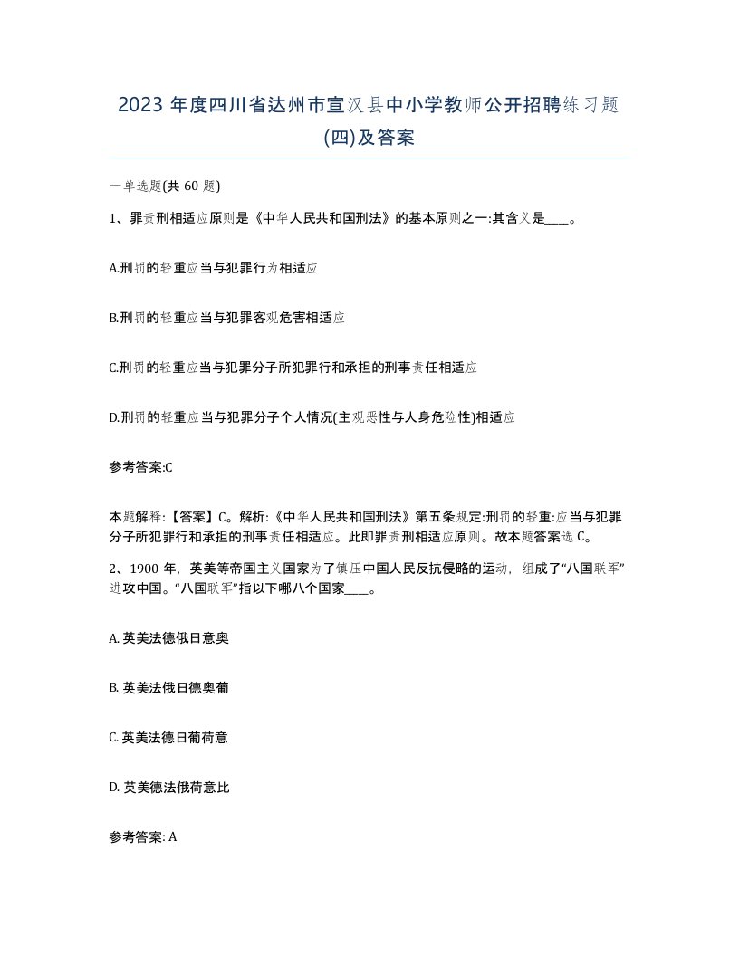 2023年度四川省达州市宣汉县中小学教师公开招聘练习题四及答案