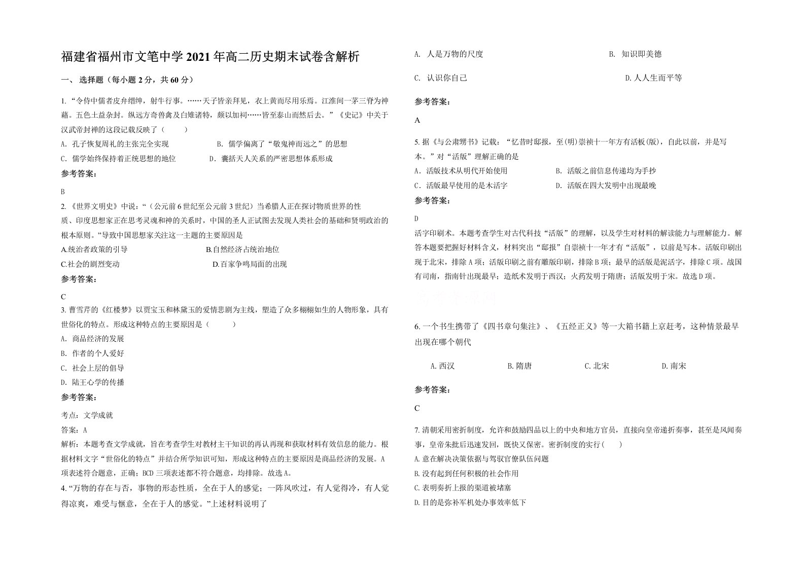 福建省福州市文笔中学2021年高二历史期末试卷含解析