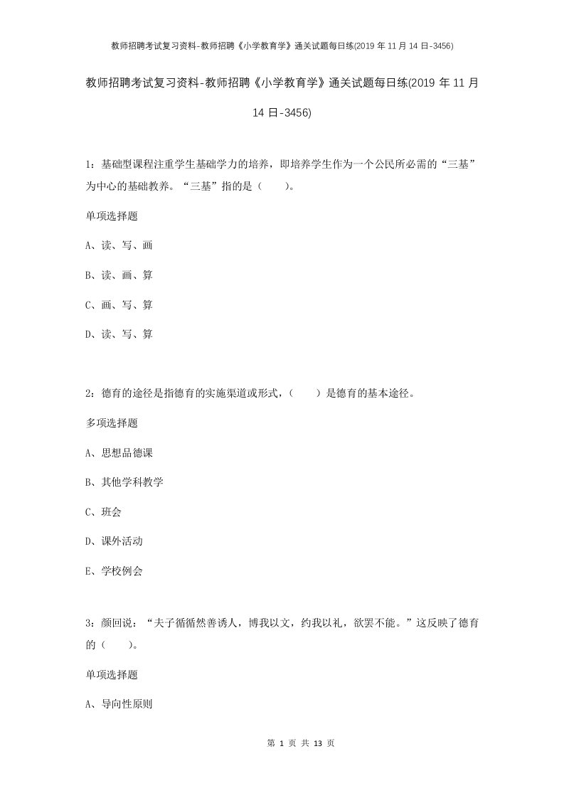 教师招聘考试复习资料-教师招聘小学教育学通关试题每日练2019年11月14日-3456