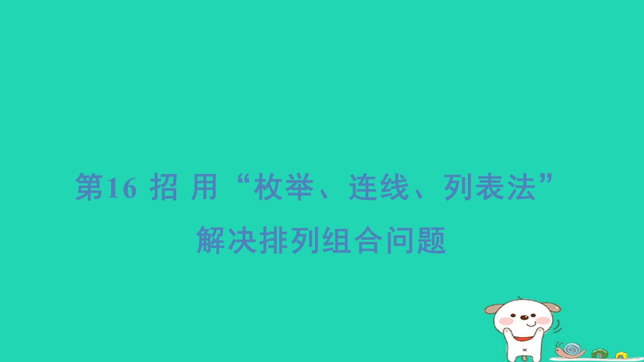 2024五年级数学下册提炼第16招用“枚举连线列表法”解决排列组合问题习题课件冀教版