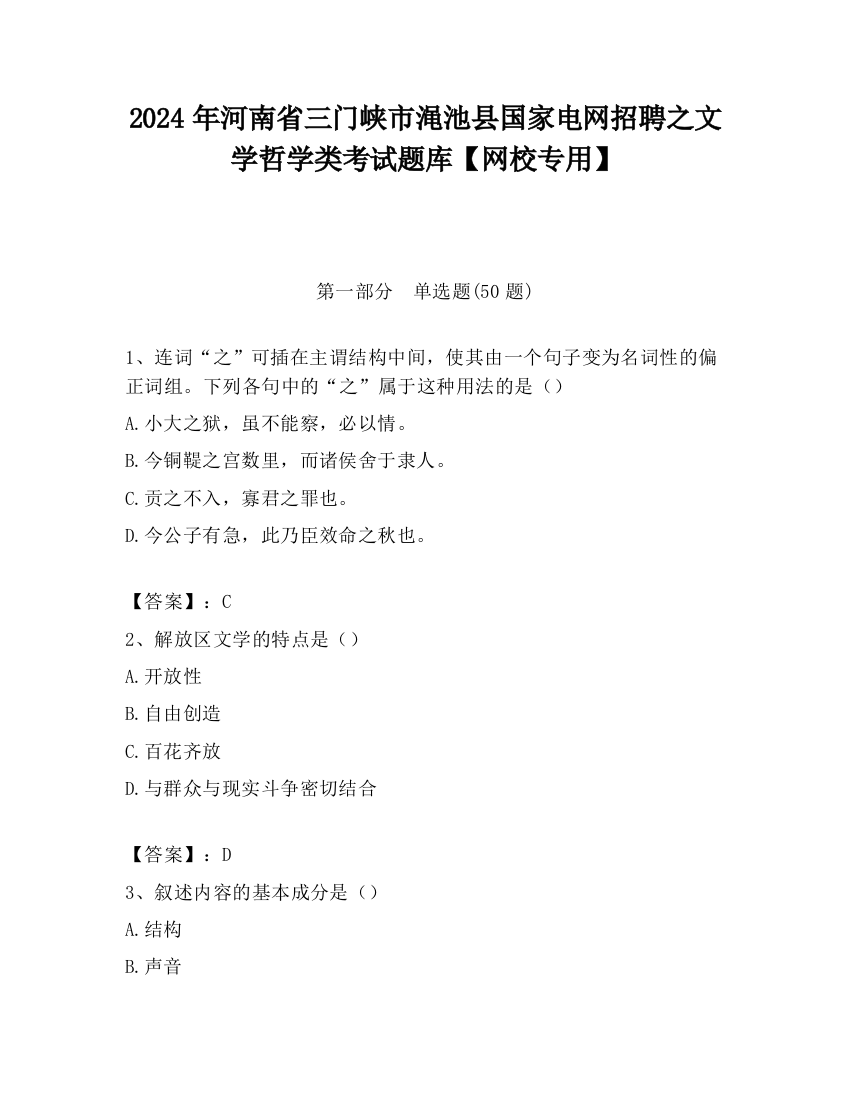 2024年河南省三门峡市渑池县国家电网招聘之文学哲学类考试题库【网校专用】