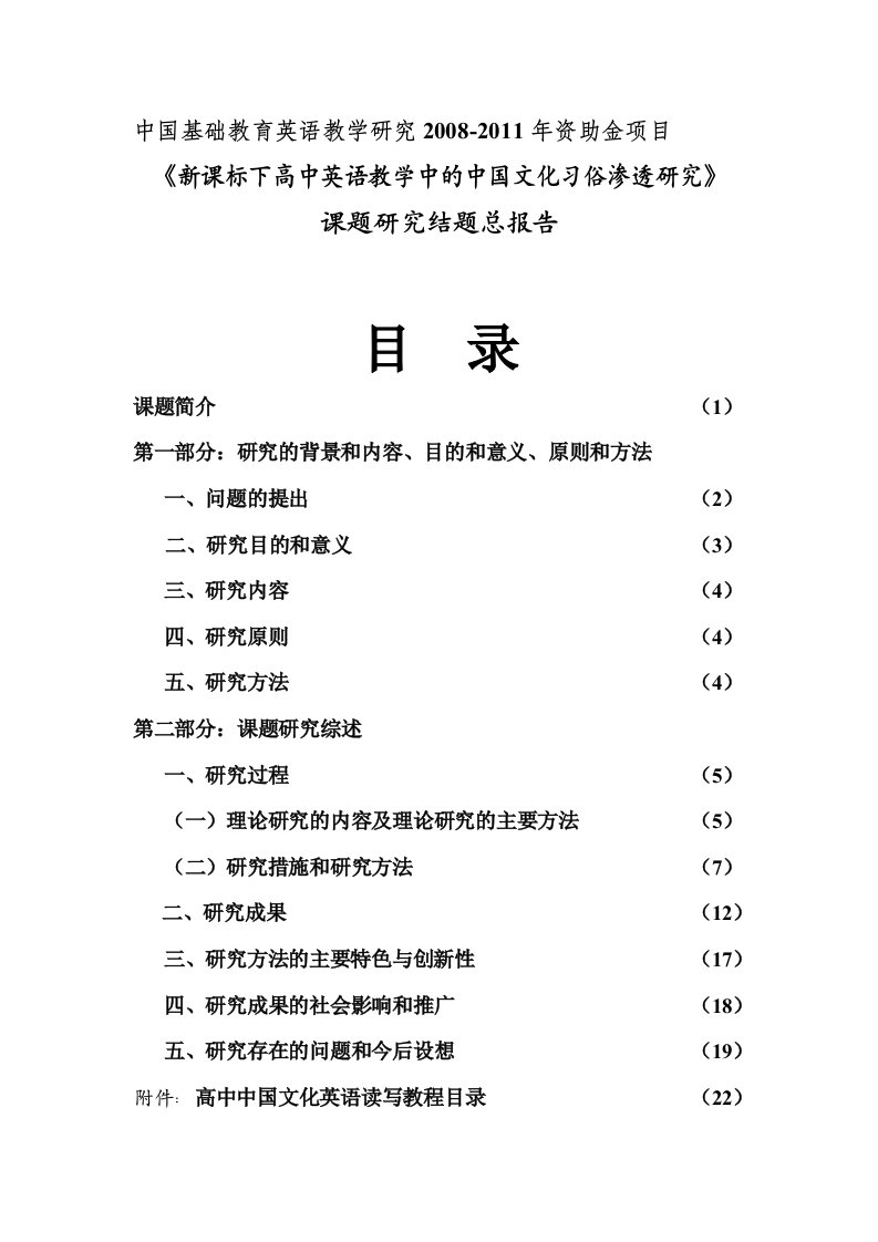 《新课标下高中英语教学中的中国文化习俗渗透研究》实验总报告2013