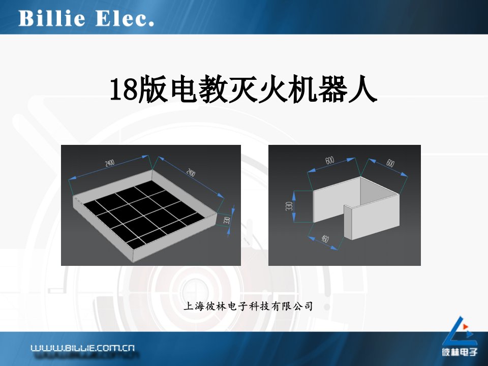 18版最新电教灭火机器人培训课件