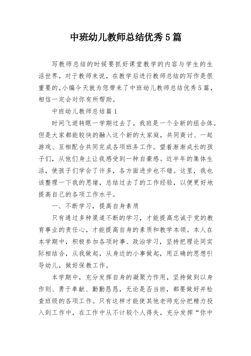 中班幼儿教师总结优秀5篇