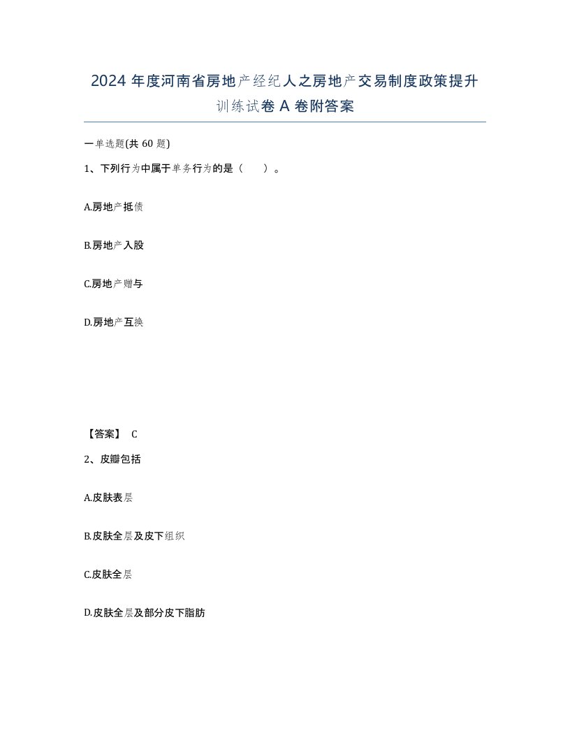 2024年度河南省房地产经纪人之房地产交易制度政策提升训练试卷A卷附答案