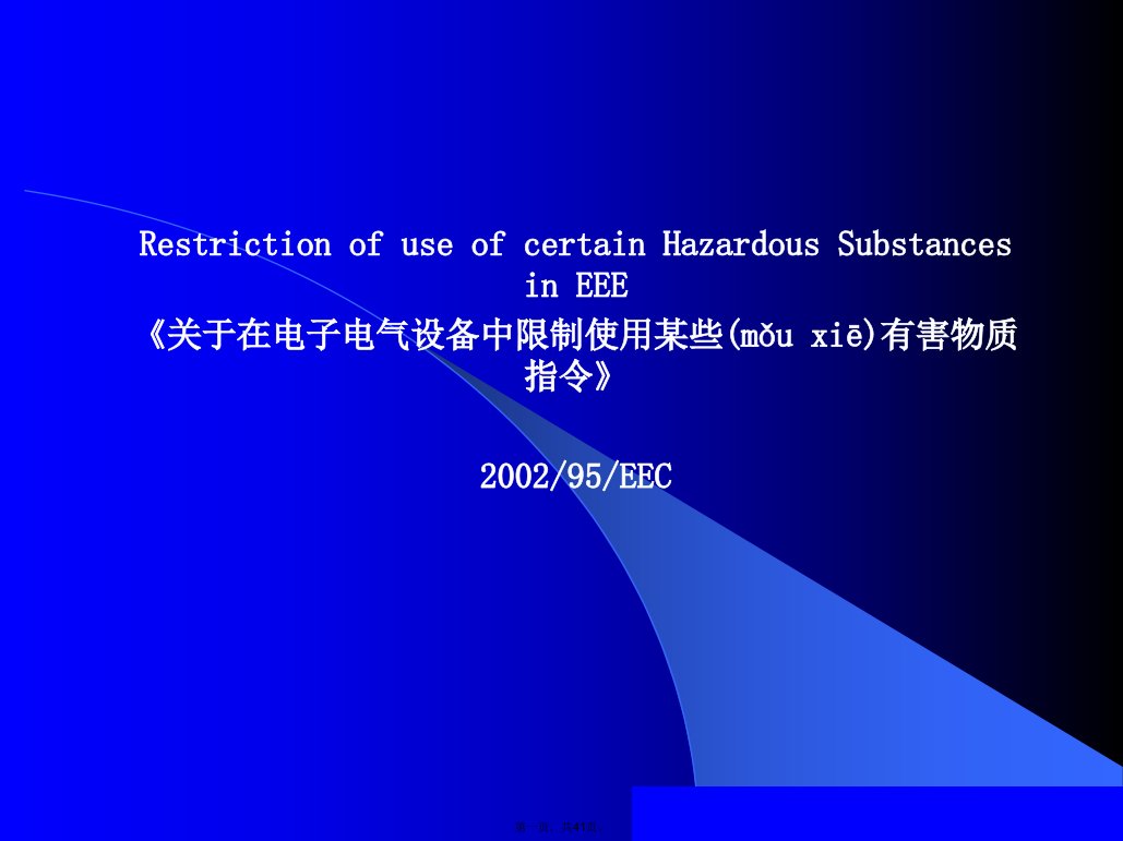 《关于在电子电气设备中限制使用某些有害物质指令》