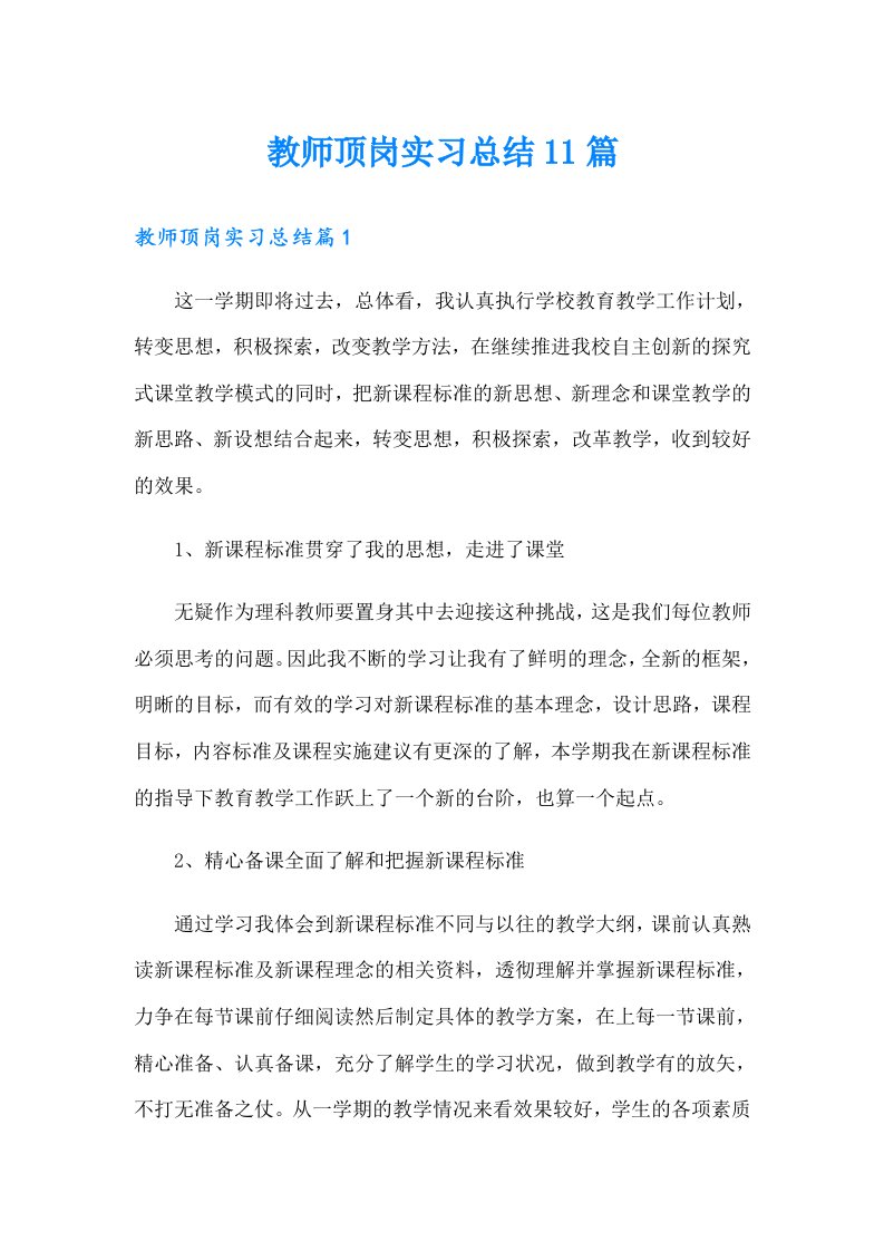 教师顶岗实习总结11篇