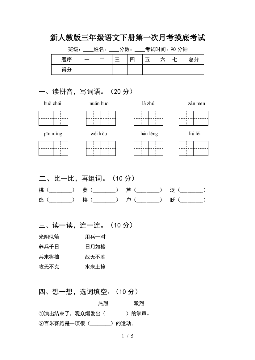 新人教版三年级语文下册第一次月考摸底考试