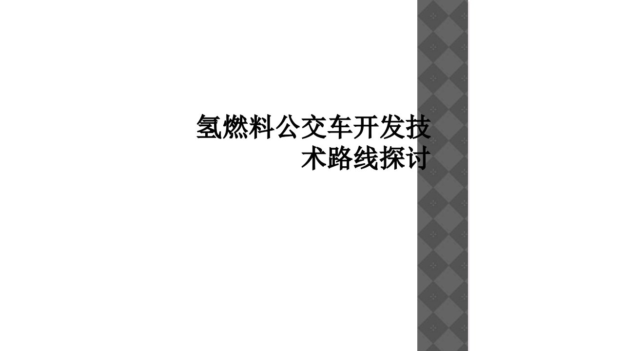 氢燃料公交车开发技术路线探讨