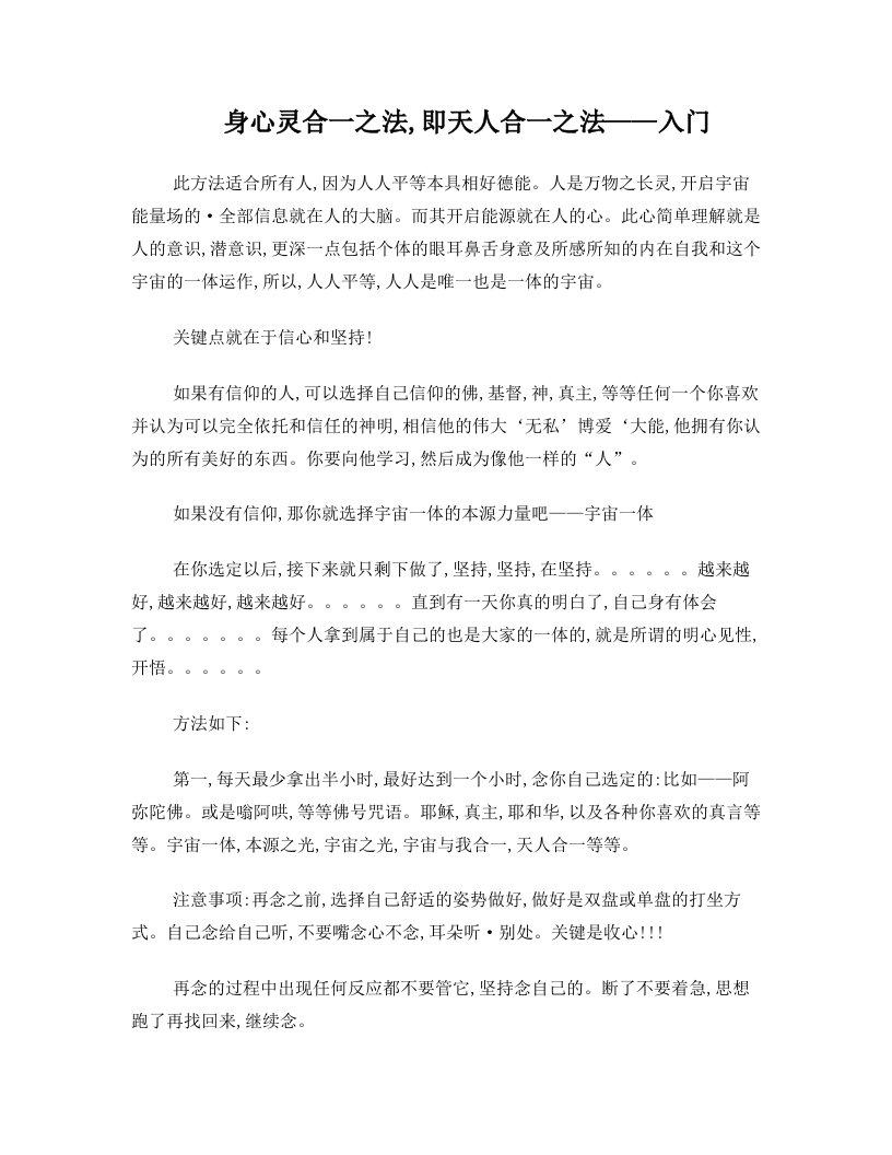 身心灵合一之法,即天人合一之法——入门