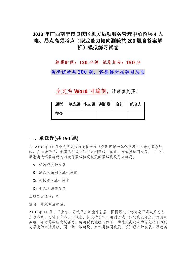 2023年广西南宁市良庆区机关后勤服务管理中心招聘4人难易点高频考点职业能力倾向测验共200题含答案解析模拟练习试卷