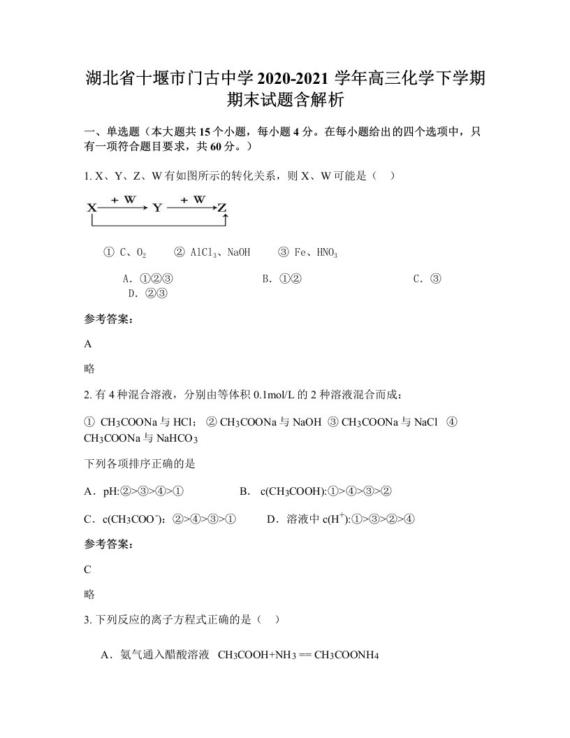 湖北省十堰市门古中学2020-2021学年高三化学下学期期末试题含解析